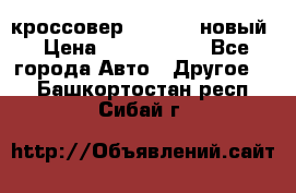 кроссовер Hyundai -новый › Цена ­ 1 270 000 - Все города Авто » Другое   . Башкортостан респ.,Сибай г.